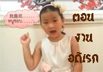 เรียนภาษาจีนสไตล์เด็ก ๆ กับน้องถิงถิง